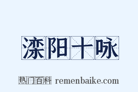 滦阳十咏是什么意思的图片